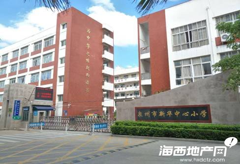 泉州市新华中心小学位于鲤城区金龙社区石崎安置小区内,占地面积26亩